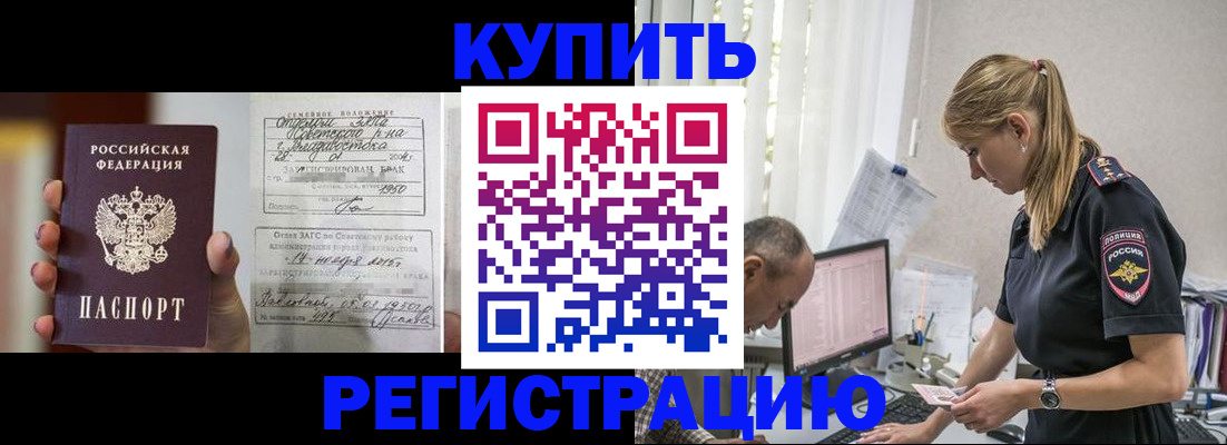 купить прописку в Беслане